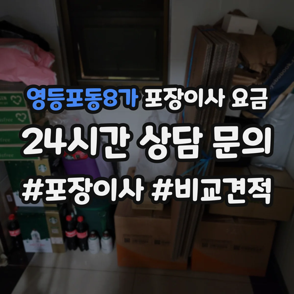 영등포동8가 포장이사 요금