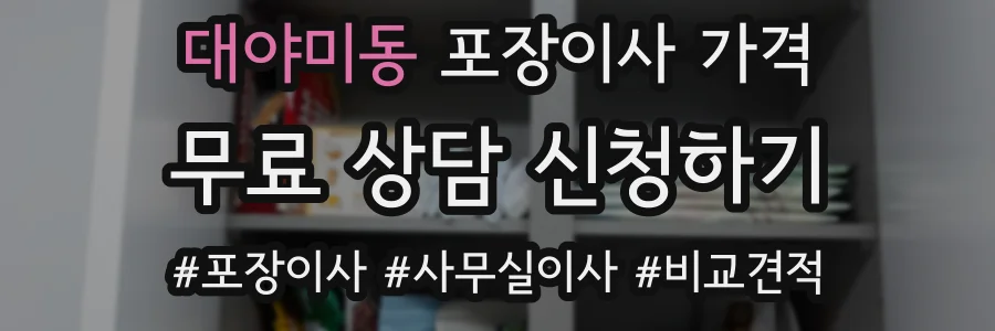 대야미동 포장이사 가격