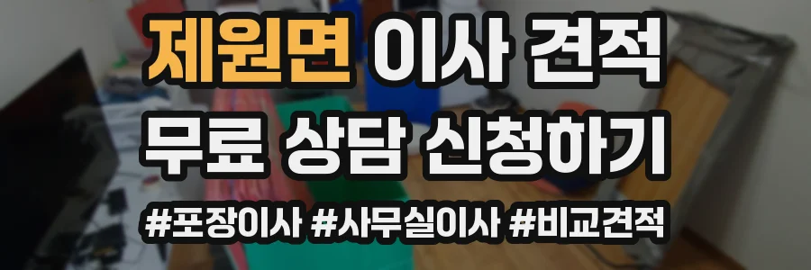제원면 이사 견적