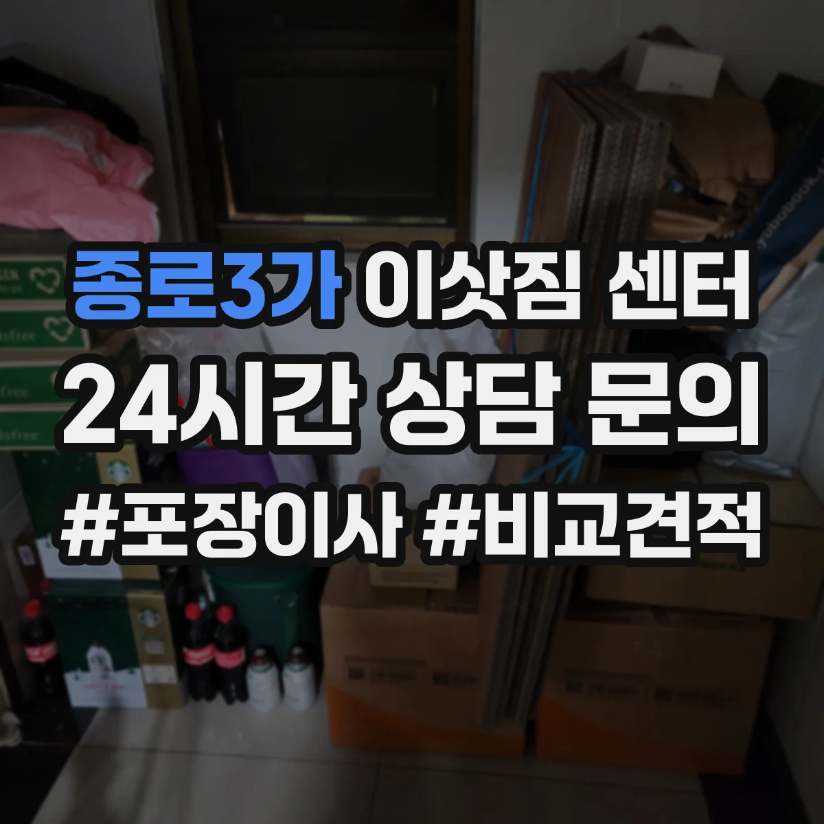 종로3가 이삿짐 센터 장거리 운송 중 파손 책임 범위 안내