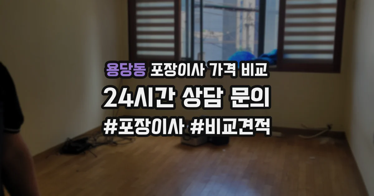 용당동 포장이사 가격 비교