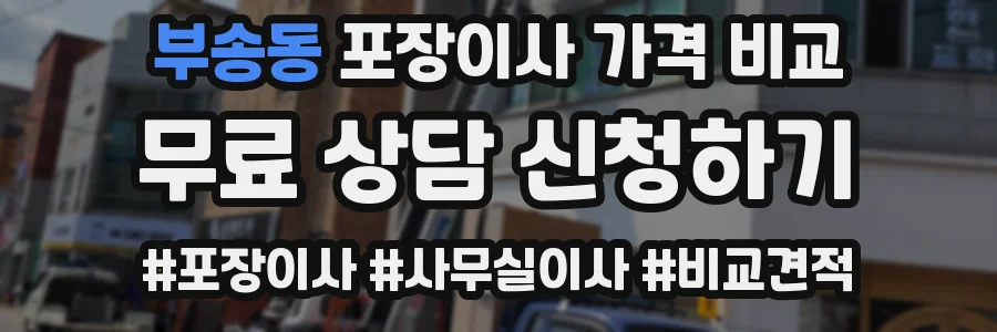 부송동 포장이사 가격 비교