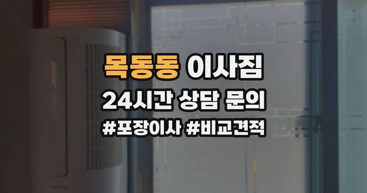 목동동 이사짐