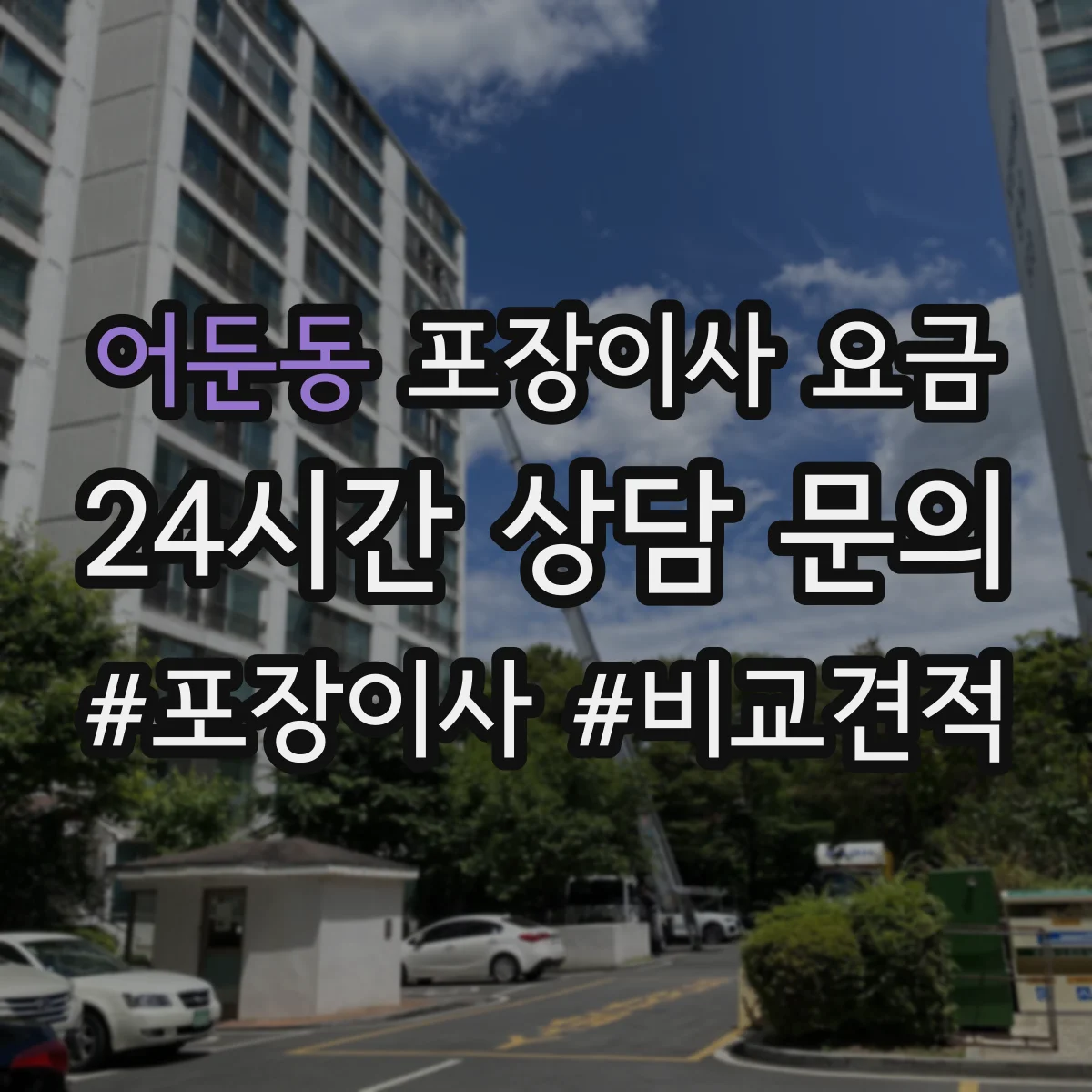 어둔동 포장이사 요금