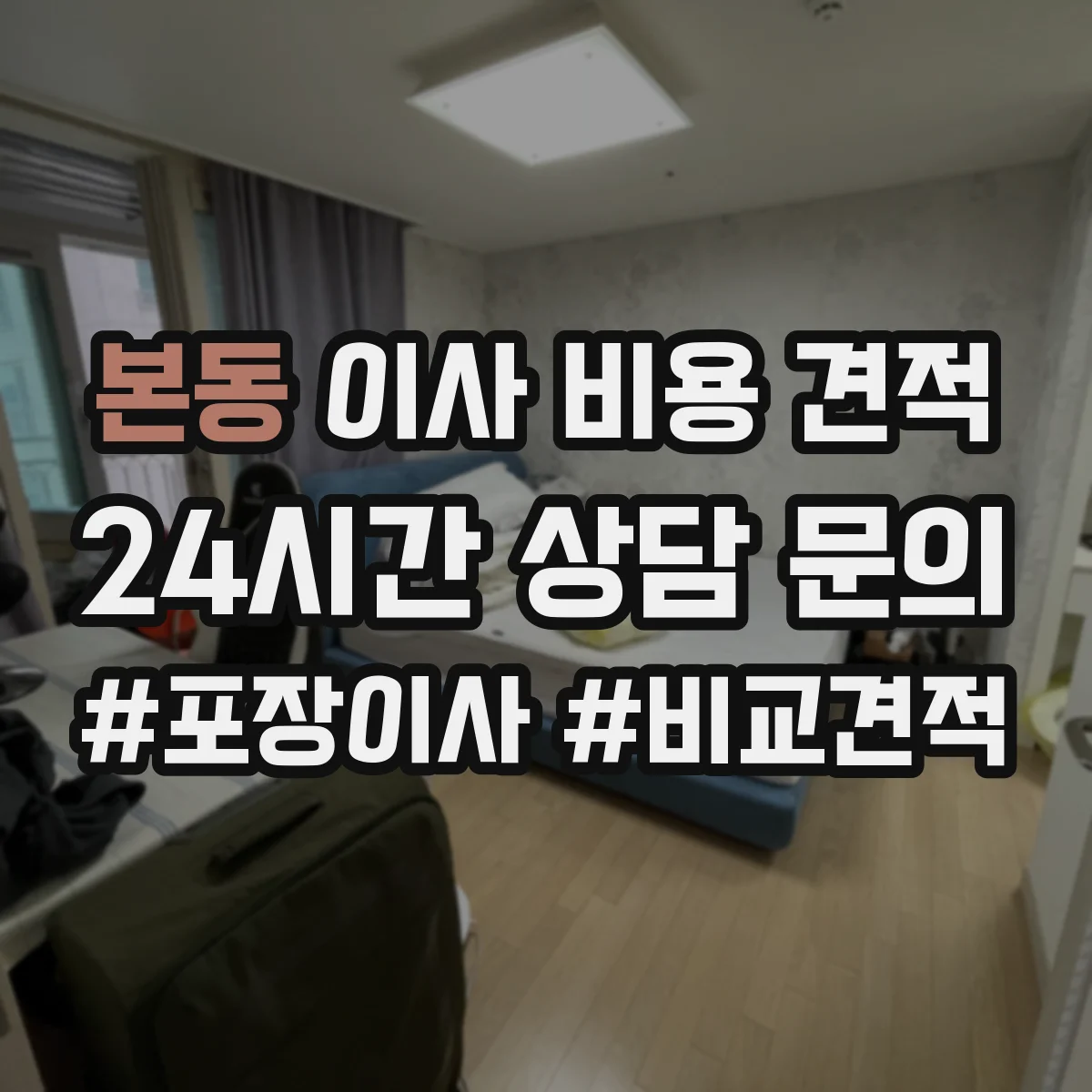 본동 이사 비용 견적