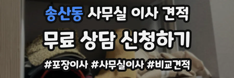 송산동 사무실 이사 견적