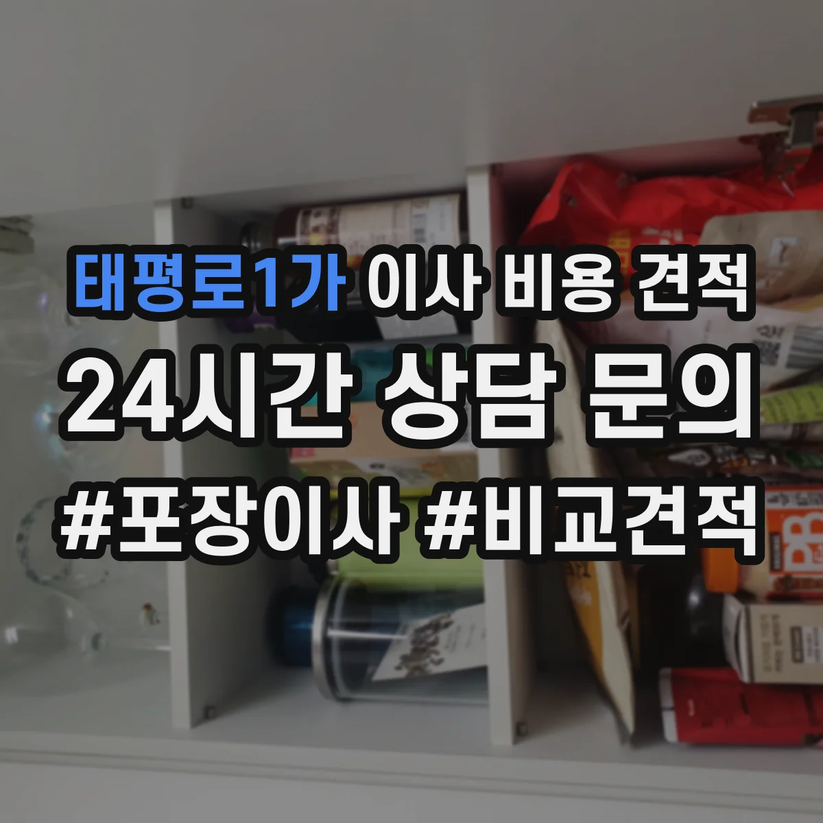태평로1가 이사 비용 견적