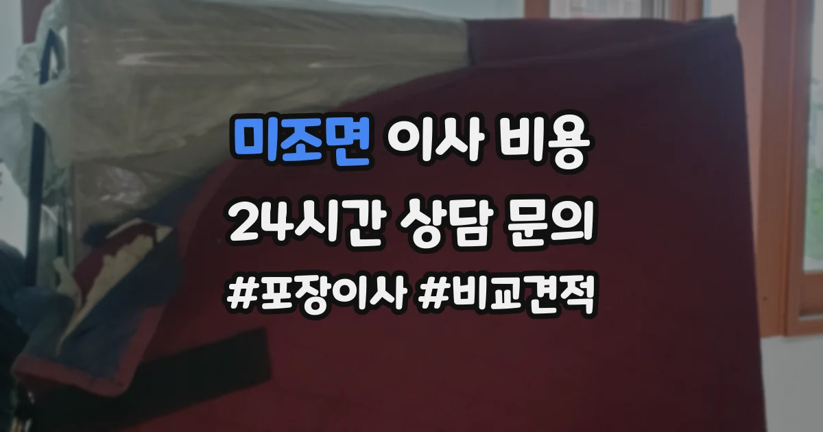 미조면 이사 비용