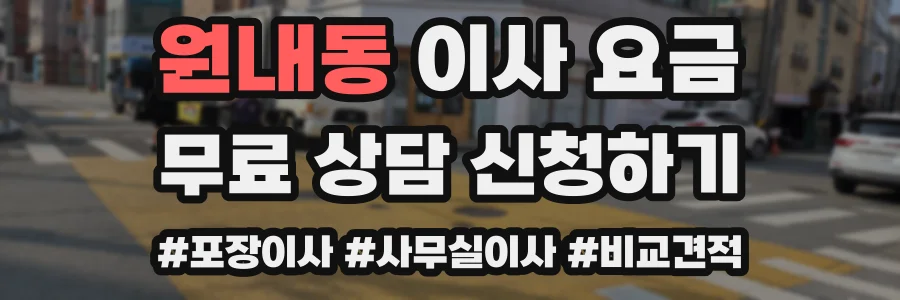 원내동 이사 요금