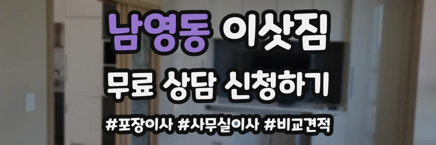 남영동 이삿짐