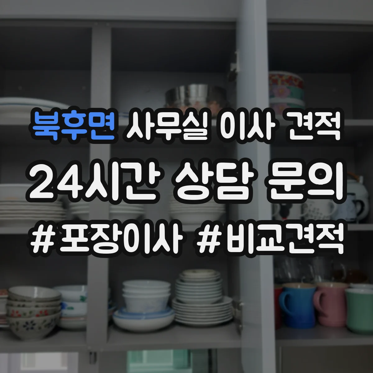 북후면 사무실 이사 견적