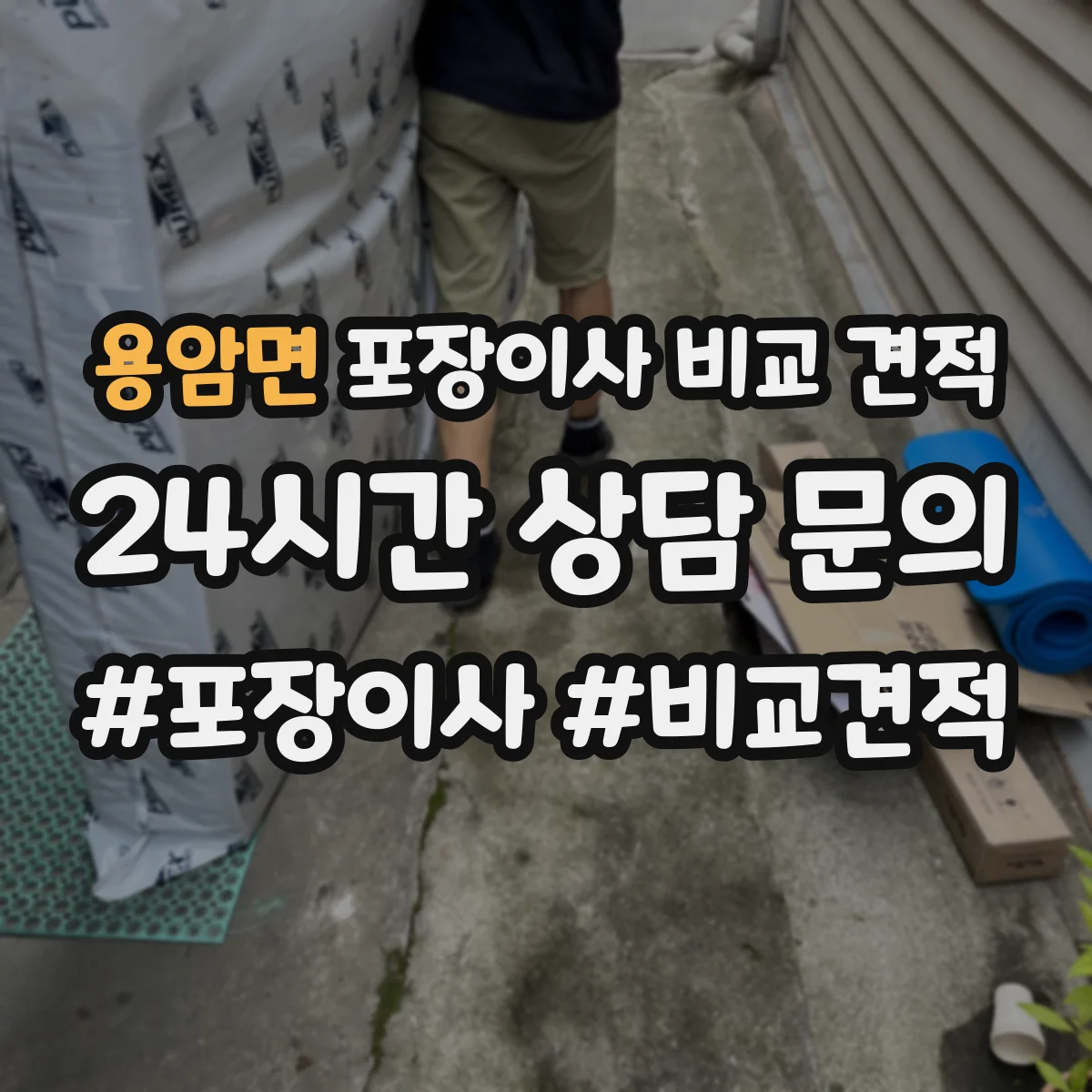 용암면 포장이사 비교 견적