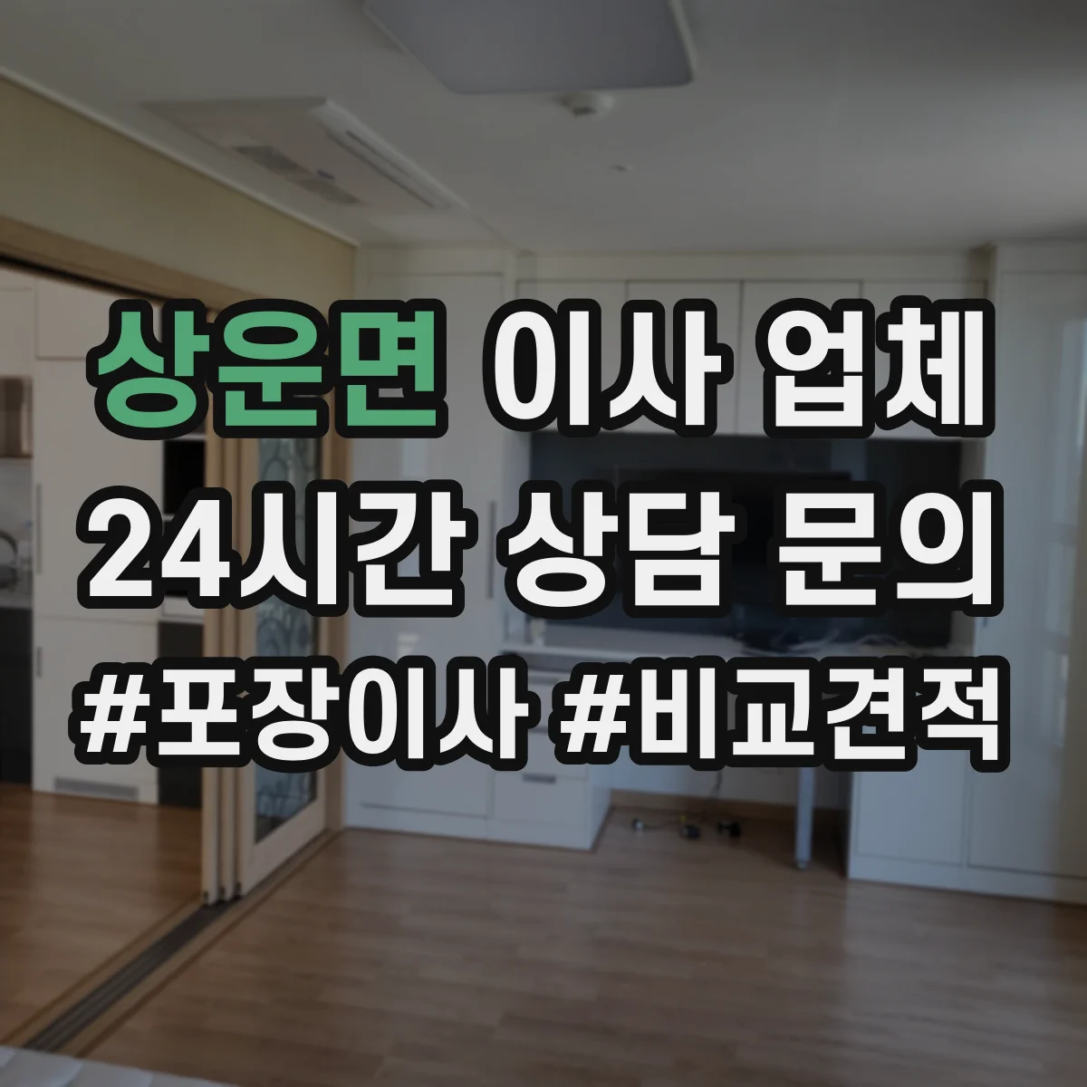 상운면 이사 업체