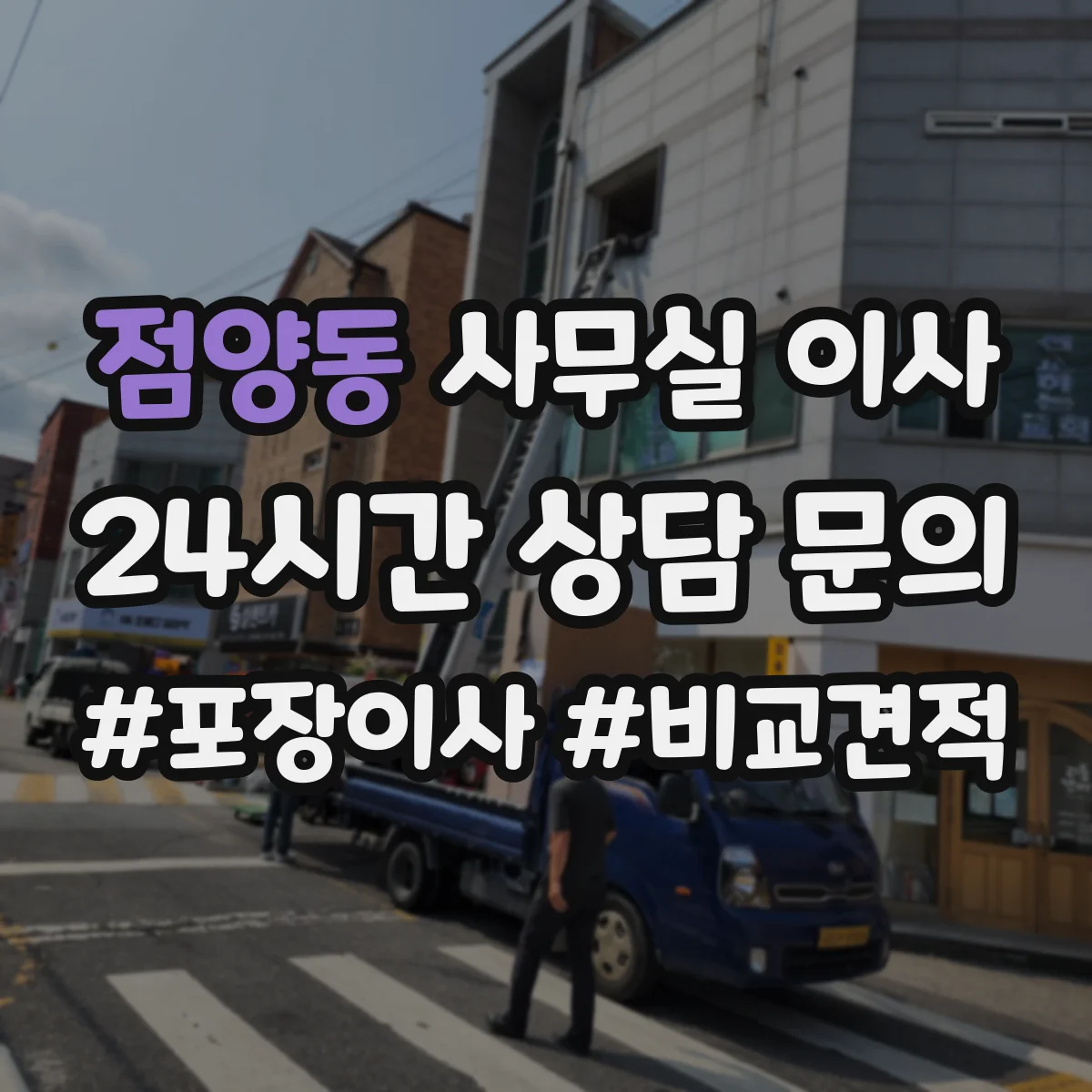 점양동 사무실 이사
