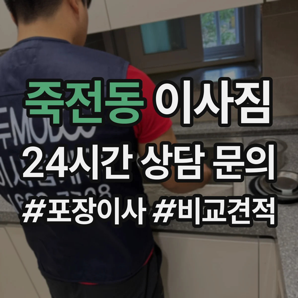 죽전동 이사짐