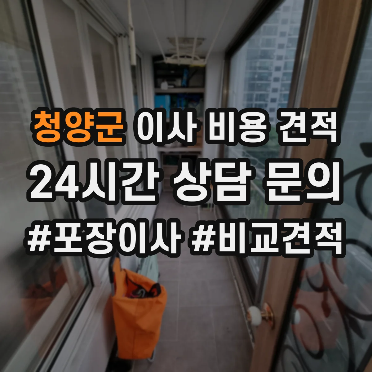 청양군 이사 비용 견적