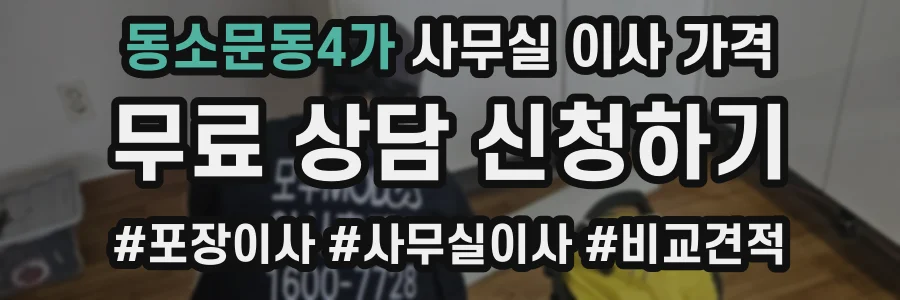 동소문동4가 사무실 이사 가격