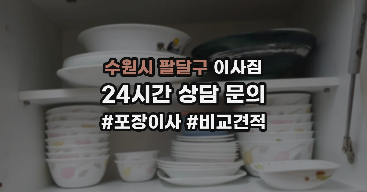 수원시 팔달구 이사짐