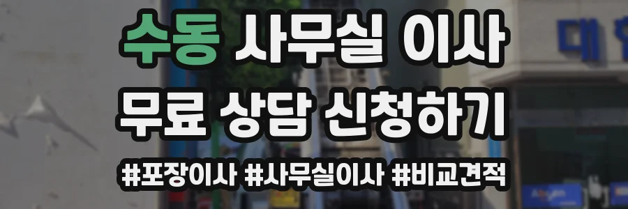 수동 사무실 이사