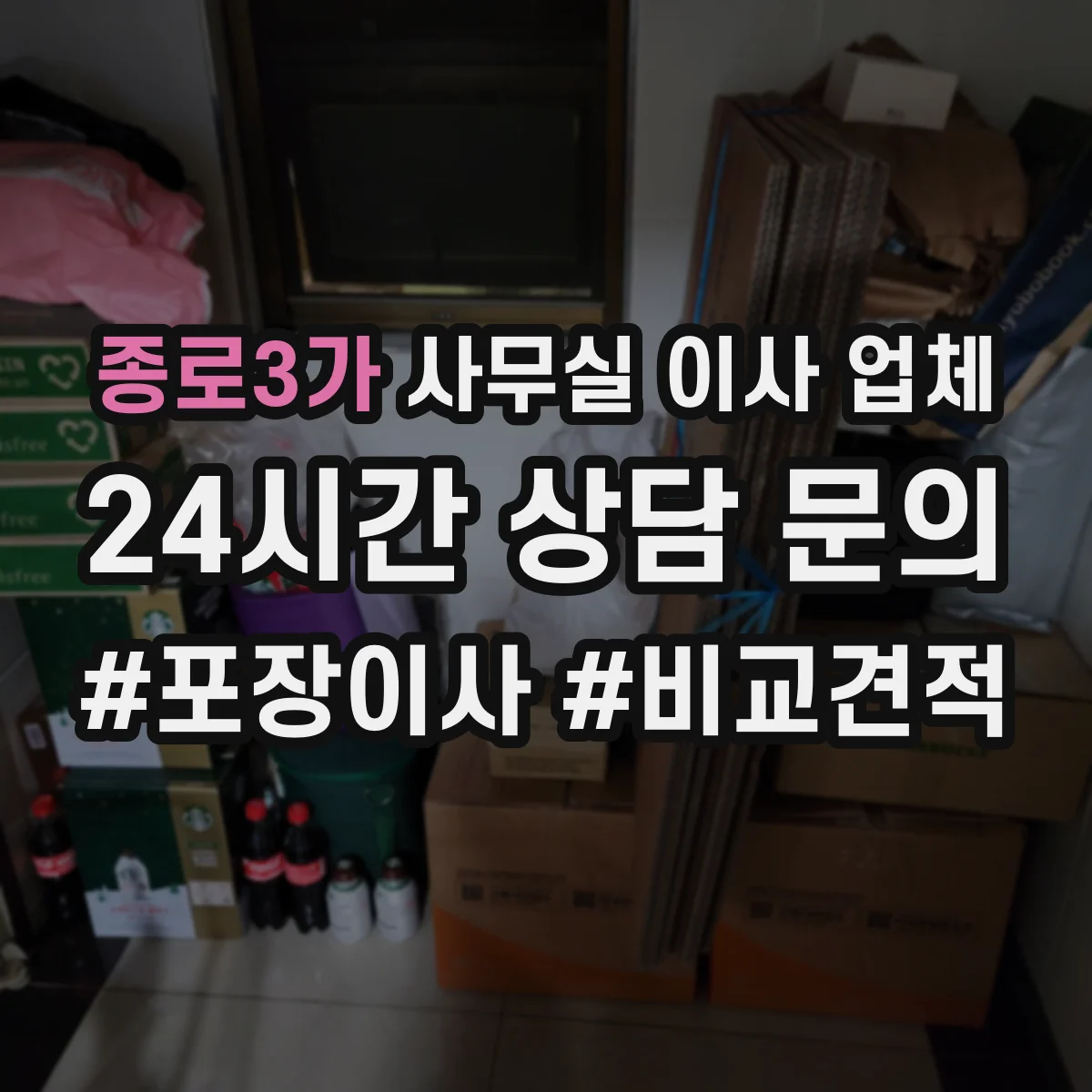 종로3가 사무실 이사 업체