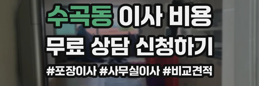 수곡동 이사 비용