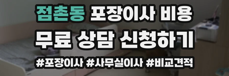 점촌동 포장이사 비용