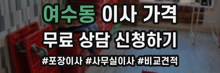 여수동 이사 가격