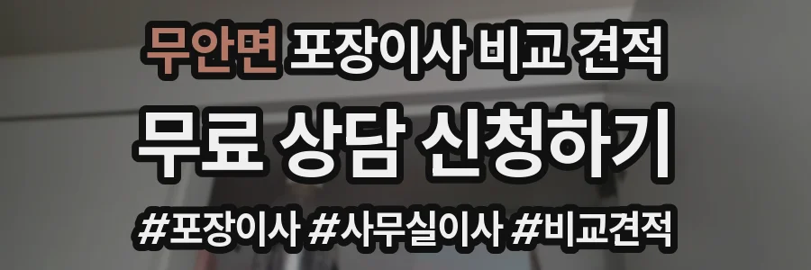 무안면 포장이사 비교 견적
