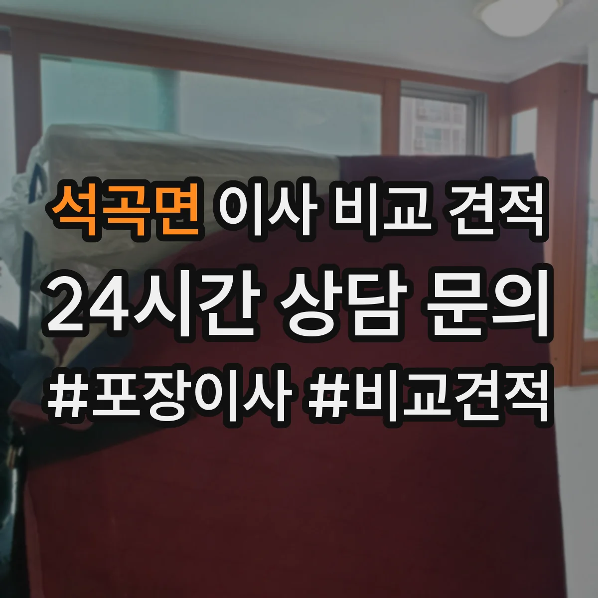 석곡면 이사 비교 견적