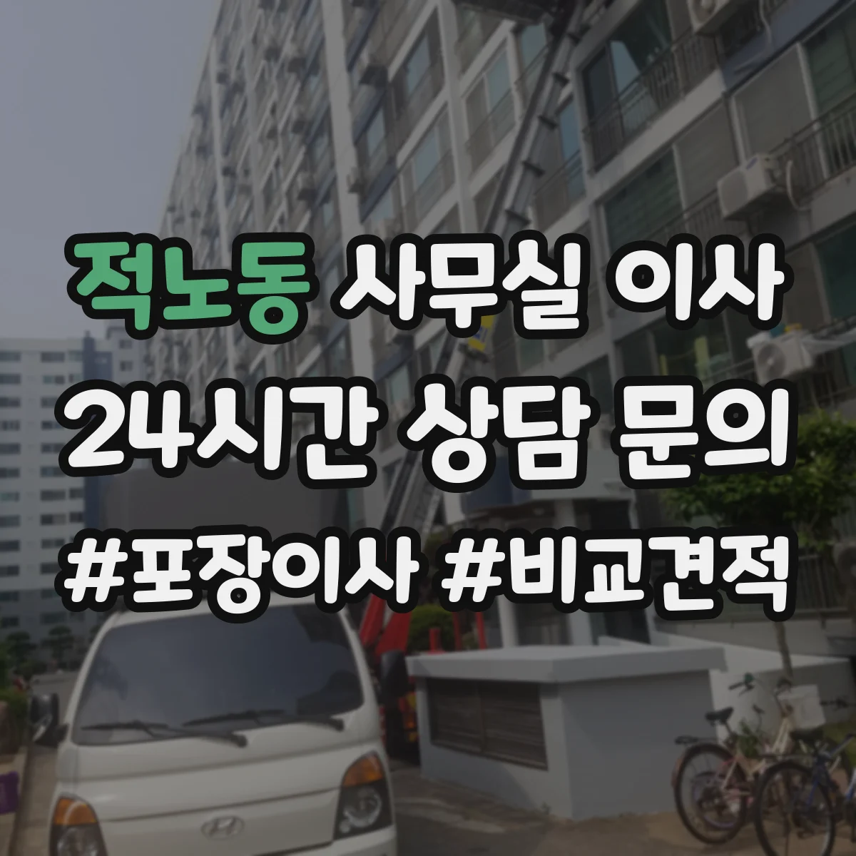 적노동 사무실 이사