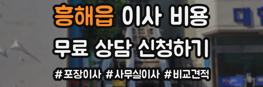흥해읍 이사 비용