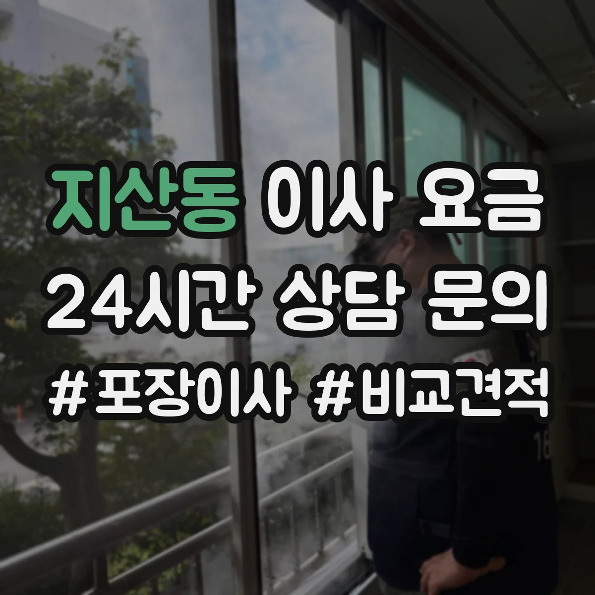 지산동 이사 요금