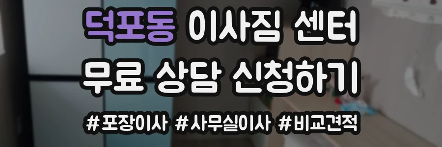 덕포동 이사짐 센터