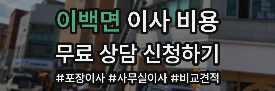 이백면 이사 비용
