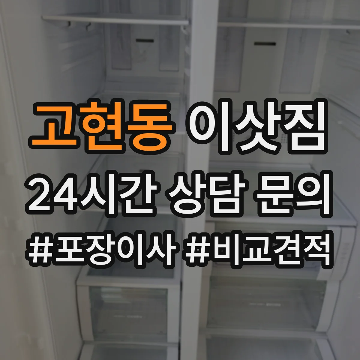고현동 이삿짐