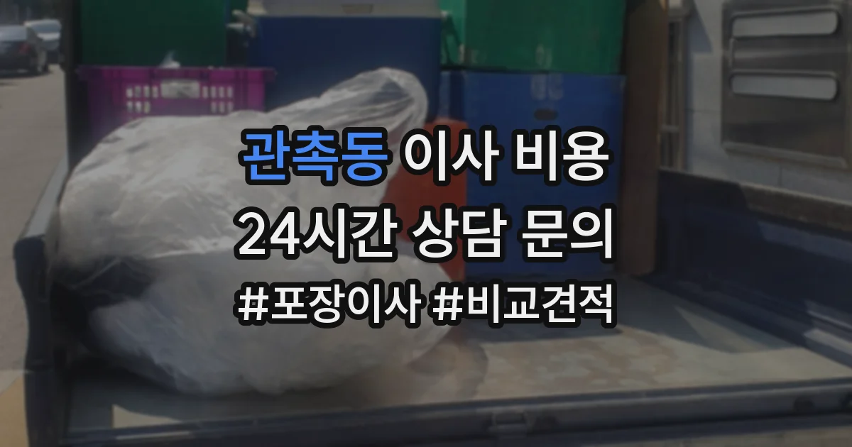 관촉동 이사 비용