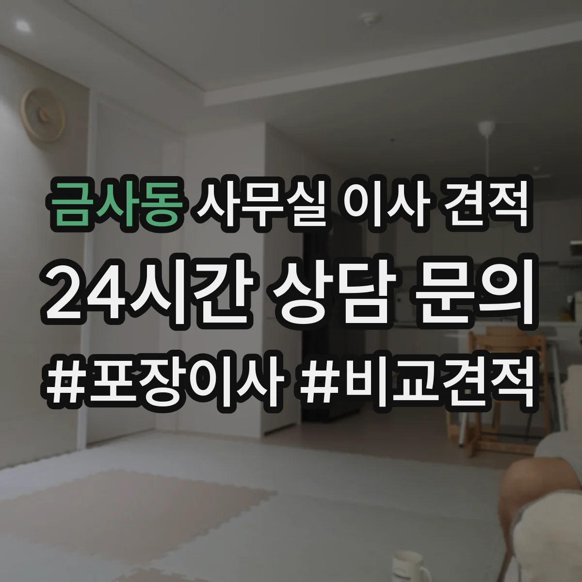 금사동 사무실 이사 견적
