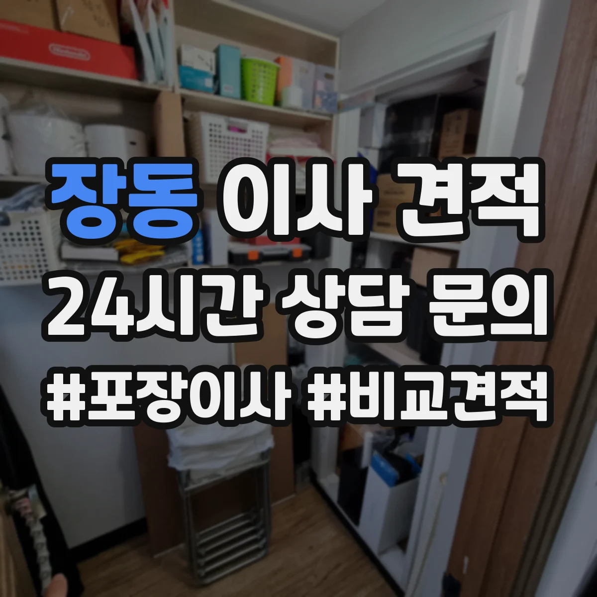 장동 이사 견적