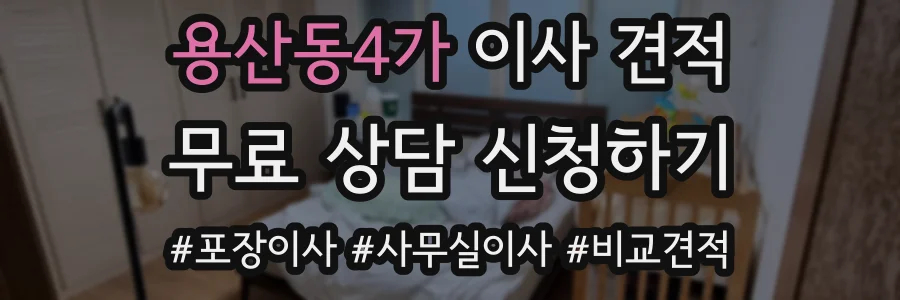 용산동4가 이사 견적