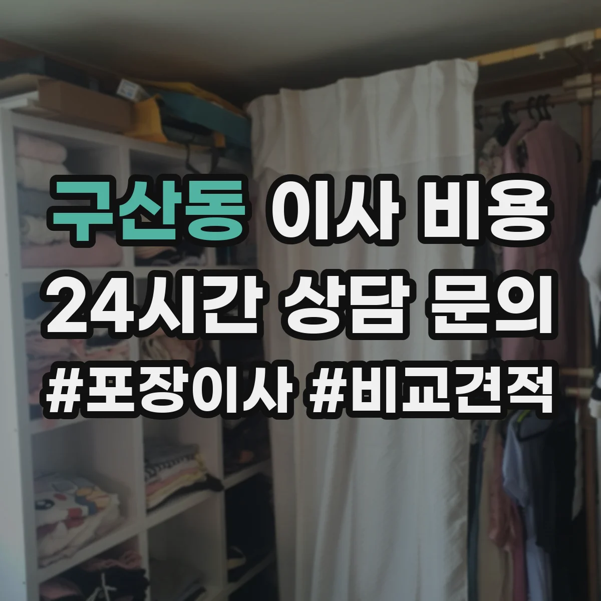 구산동 이사 비용