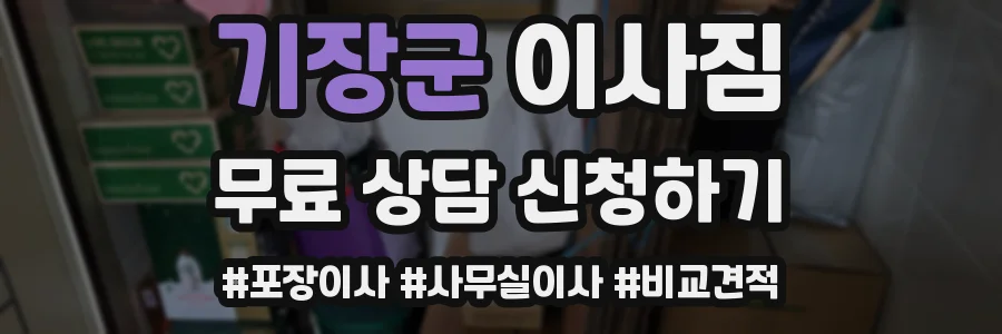 기장군 이사짐
