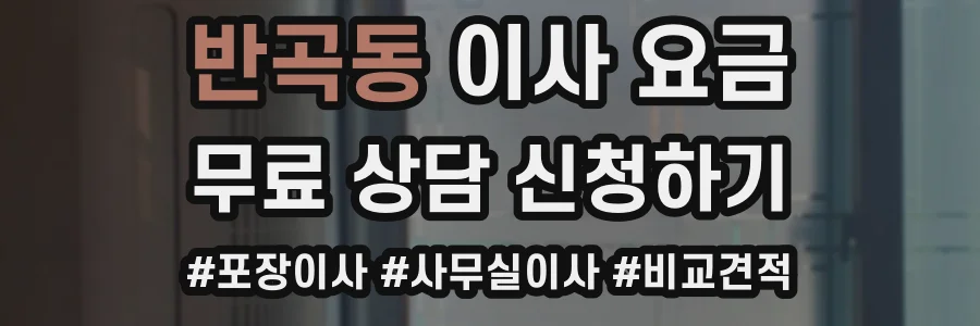반곡동 이사 요금