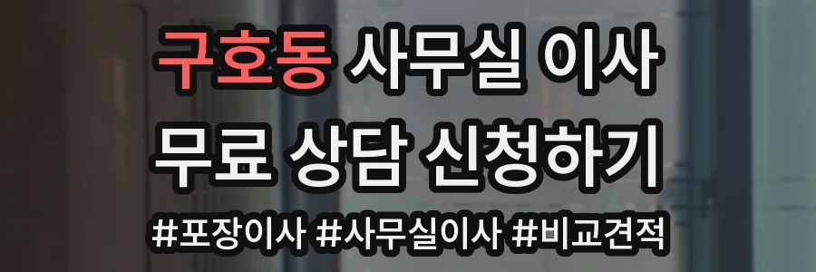 구호동 사무실 이사