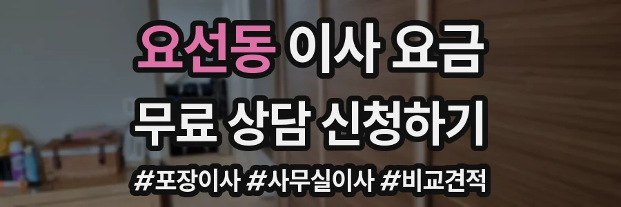 요선동 이사 요금
