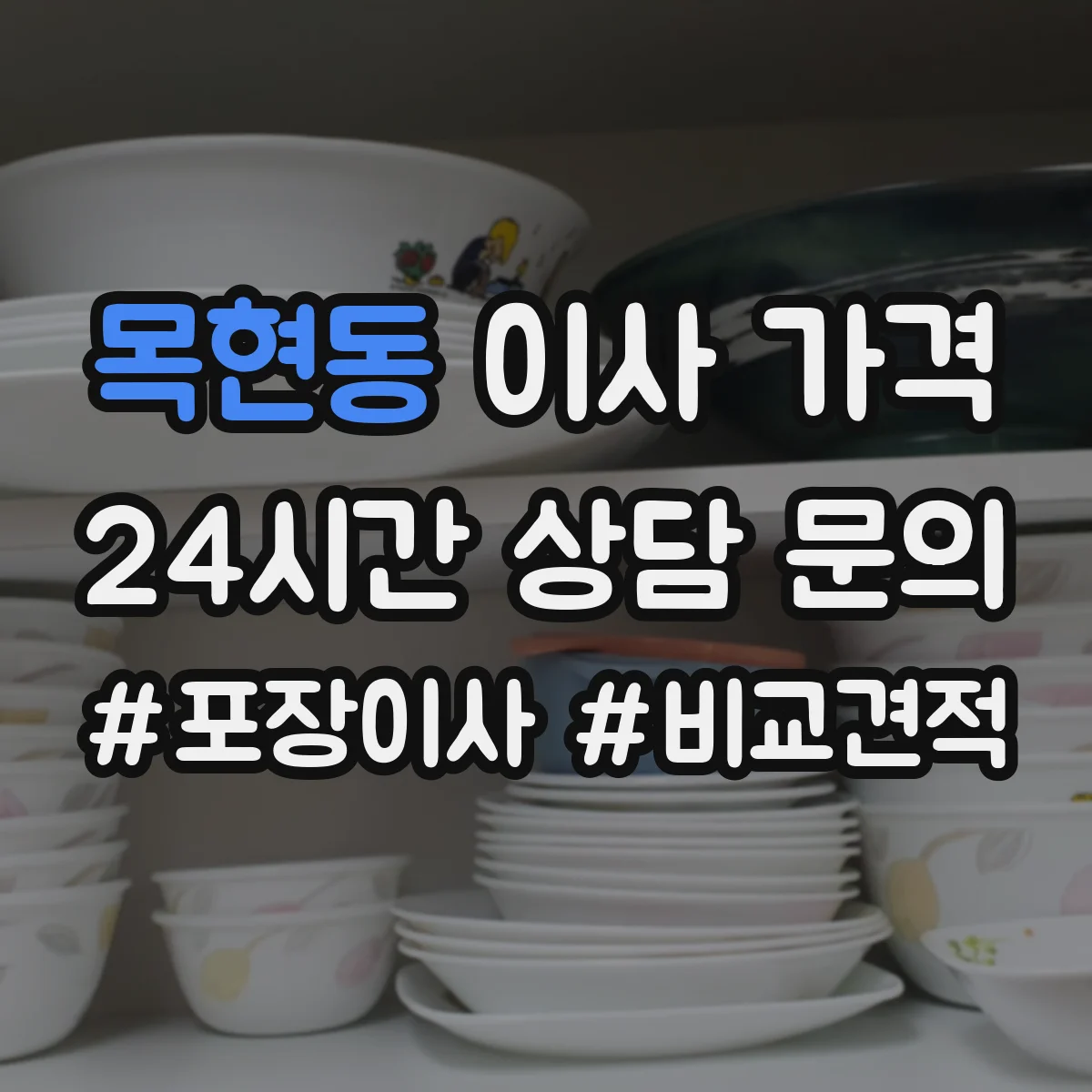 목현동 이사 가격