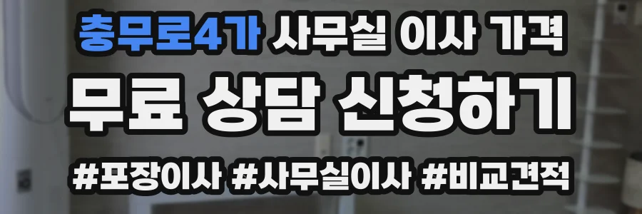 충무로4가 사무실 이사 가격