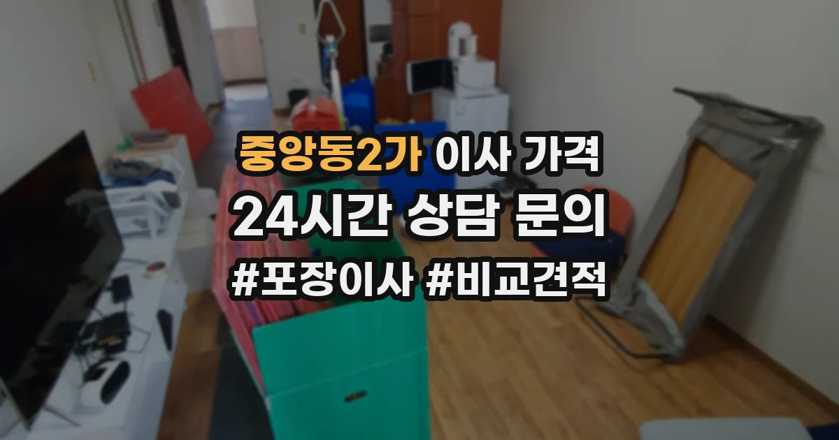 중앙동2가 이사 가격