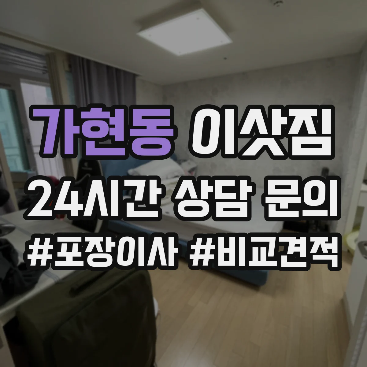 가현동 이삿짐