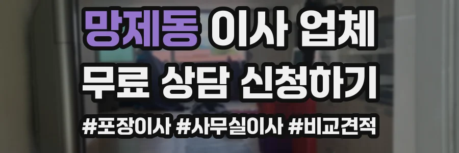 망제동 이사 업체