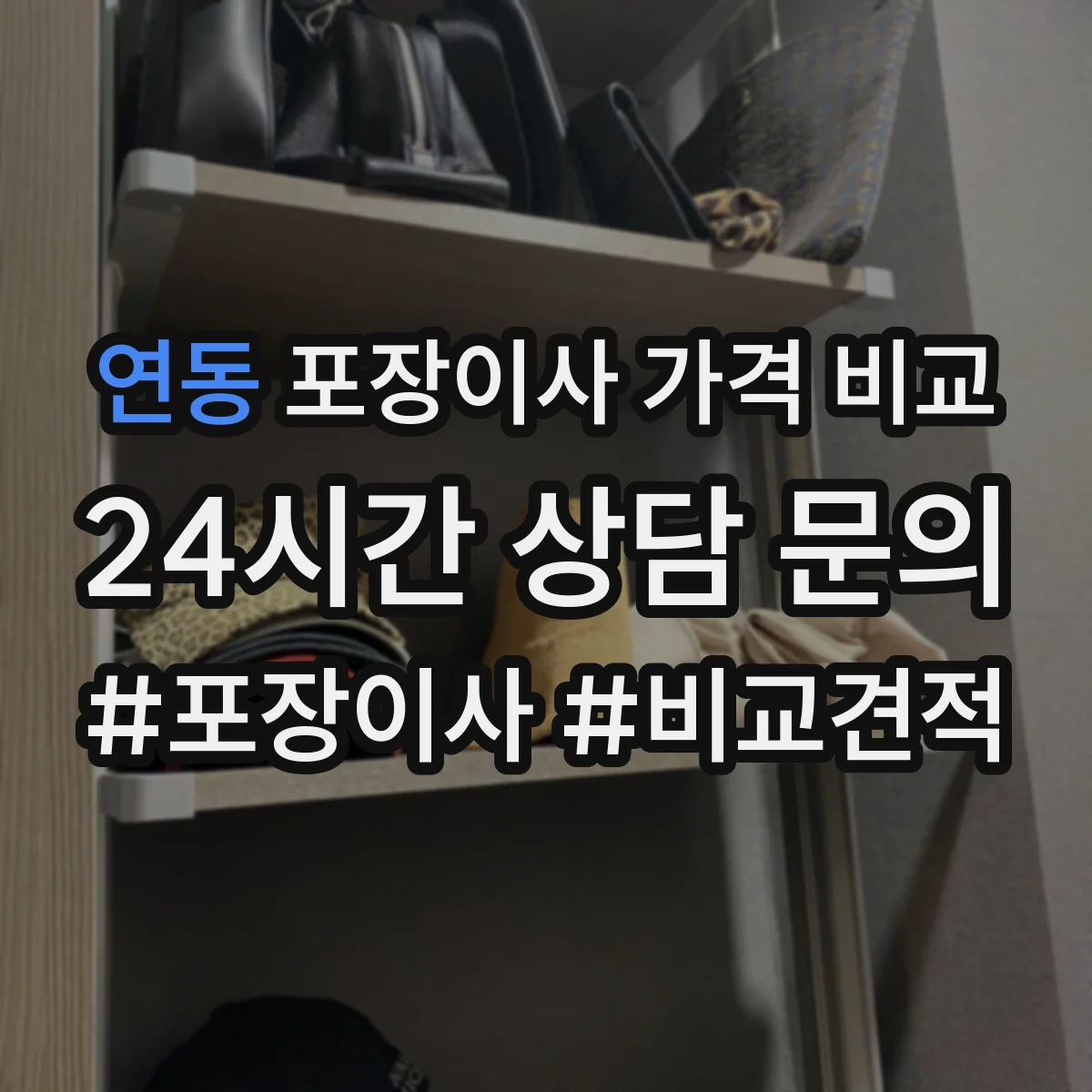 연동 포장이사 가격 비교